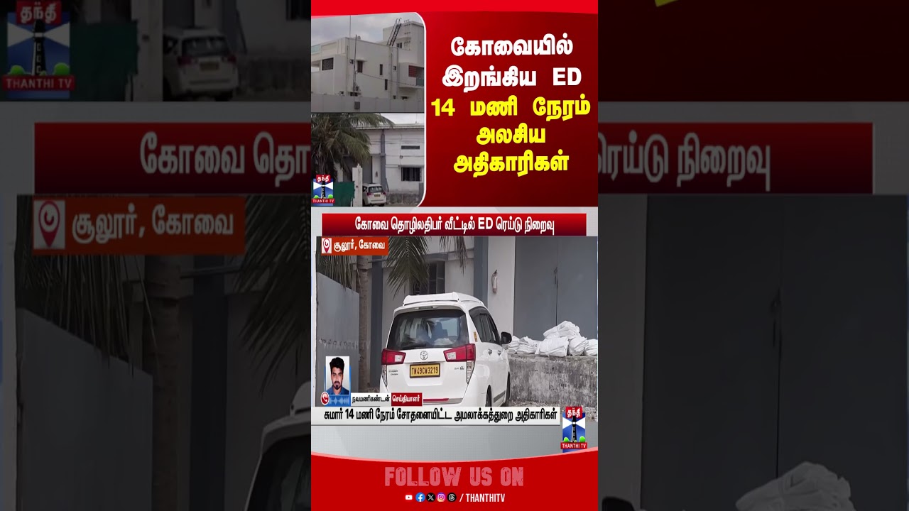 edraid  |} kovai | thanthitv