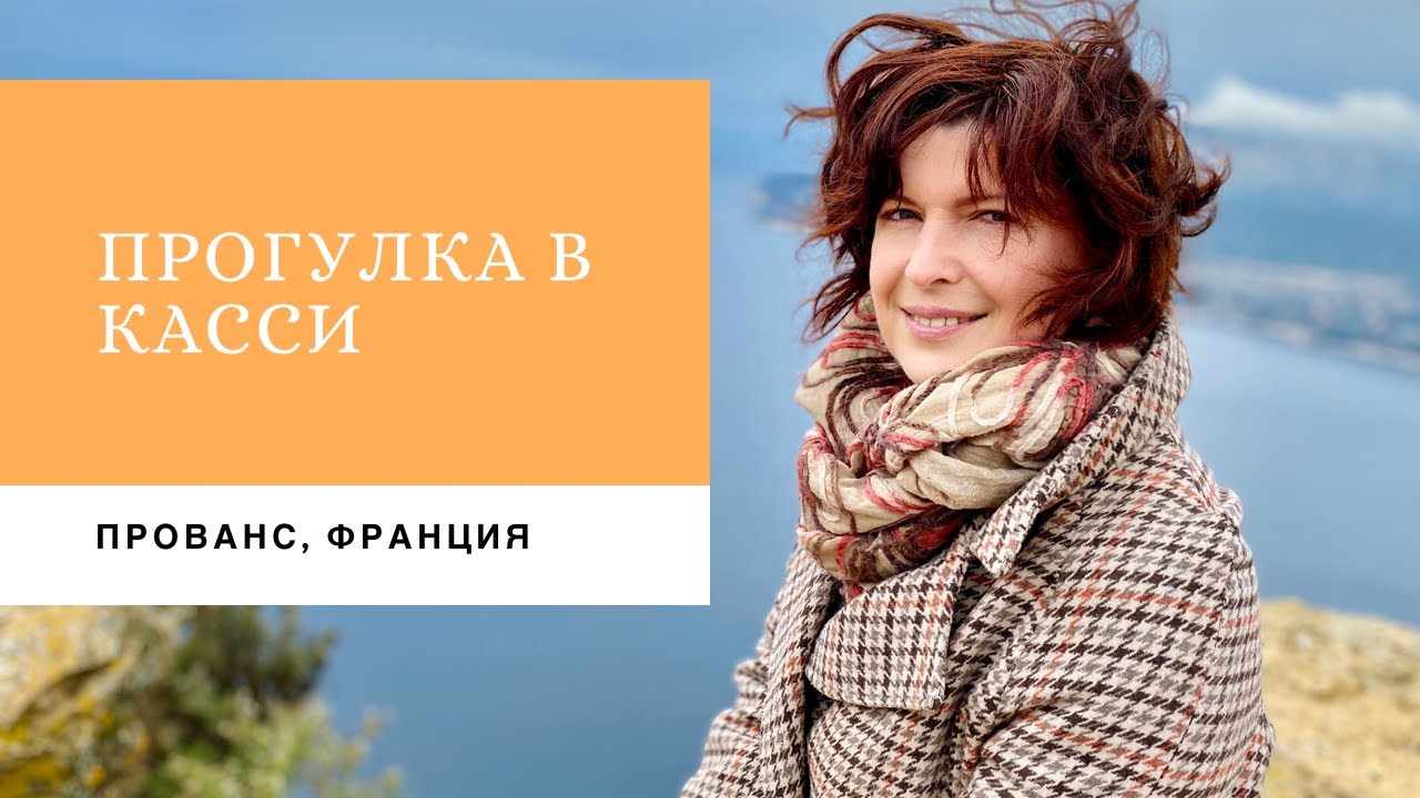 Побережье Прованса. Касси.