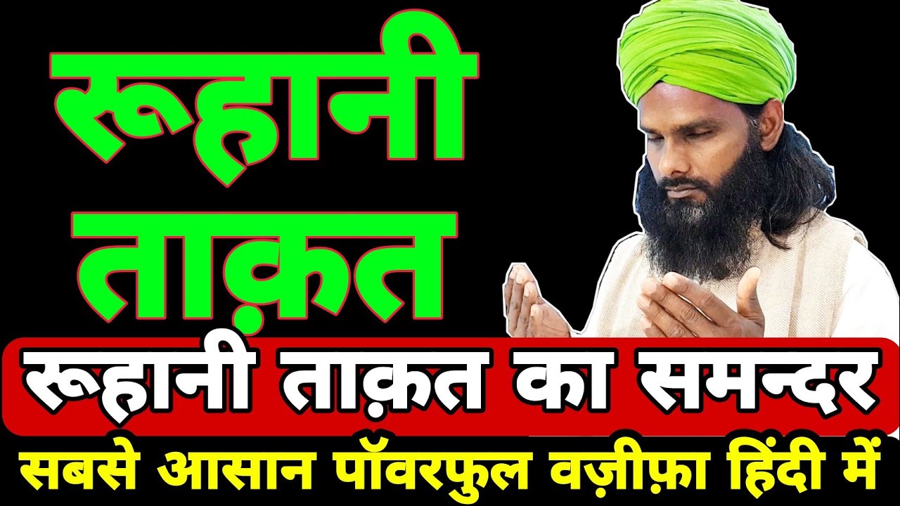 रूहानी ताक़त का समंदर है यह वज़ीफ़ा | This wazifa is the ocean of spiritual power