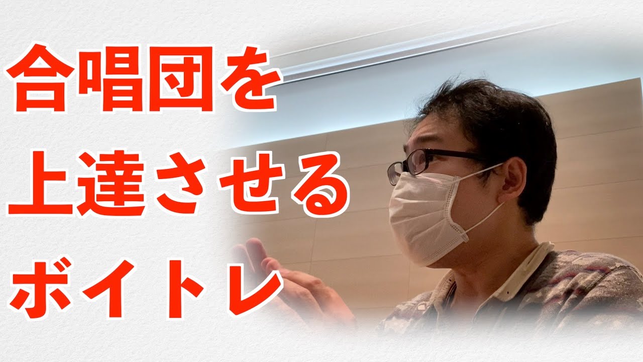 合唱団を上達させるボイトレ