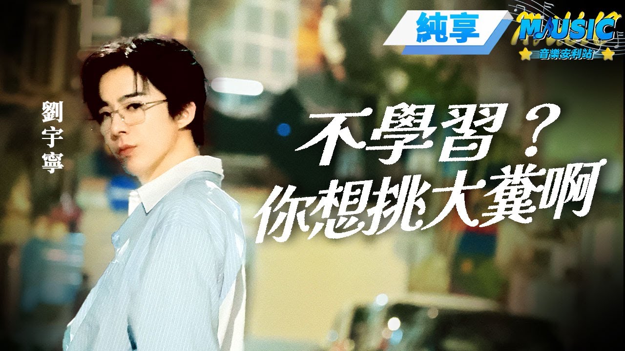【純享版】劉宇寧答應粉絲的歌來啦~《不學習你想挑大糞啊》 歌名簡單粗暴咱還是跟着老大一起學吧 #音樂安利站 #류우녕 #류위닝 #liuyuning #刘宇宁