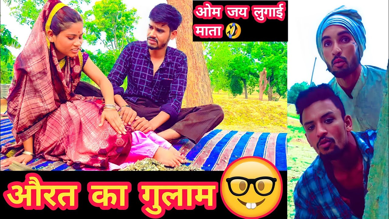 पंकज बना जोरू का गुलाम 🤣, मुन्नी ने दबवाई पति से पैर😂|Tanatan Comedy |Desi Comedy,पति पत्नी का प्यार