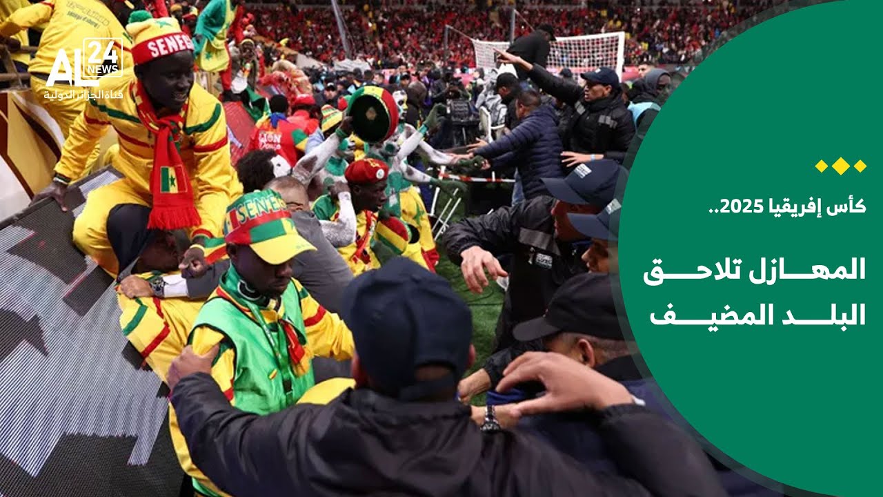 كأس أمم إفريقيا 2025 | المهازل تلاحق البلد المضيف بعد أسبوع من نهاية الكان