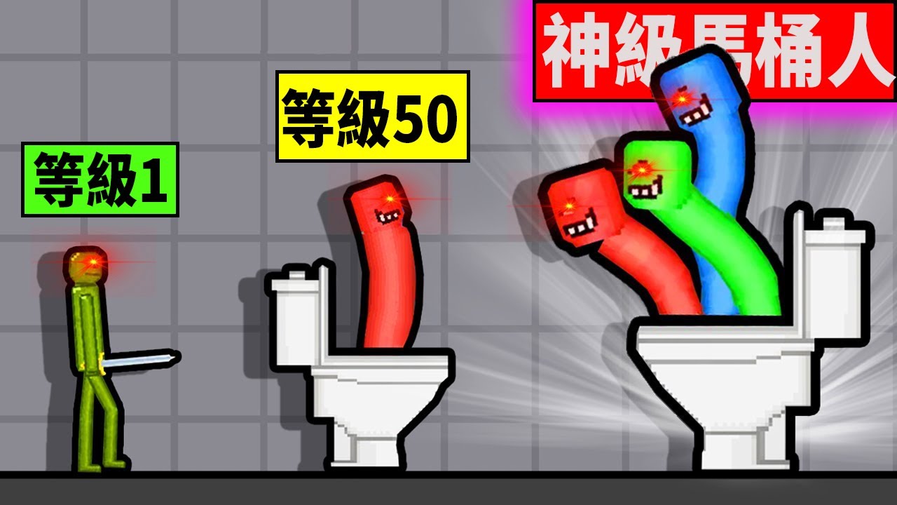 三頭馬桶人稱霸世界！我們要如何打到他們？直接改造一個泰坦音響人出來！【馬桶人對戰模擬器】