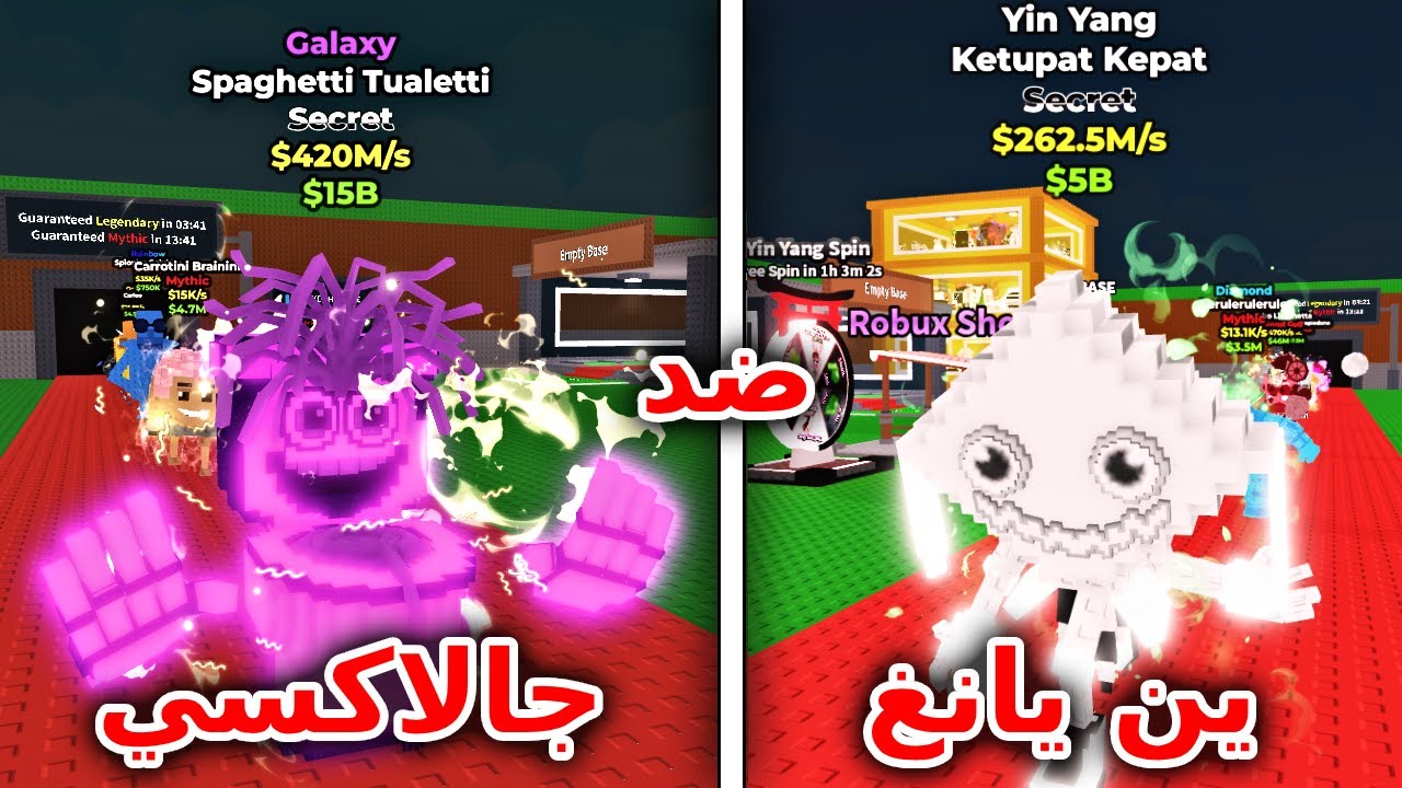 تحدي بين اقوى تطويرتين في اللعبة !! جالاكسي ضد ين يانغ في ماب السرقة Steal a brainrot