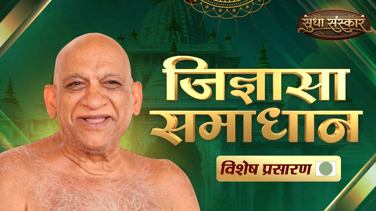 JIGYASA SAMADHAN LIVE | Sudha Sagar Ji Maharaj | 26 FEB 26 |#jigyasasamadhan #sudhasagarjimaharaj