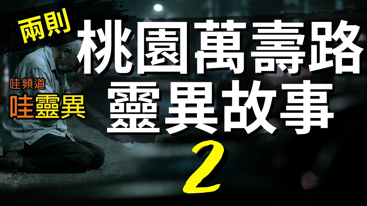 萬壽路那一晚，我發現女友被跟上了 | 桃園萬壽路的靈異故事 | 台灣鬼故事 睡前恐怖故事