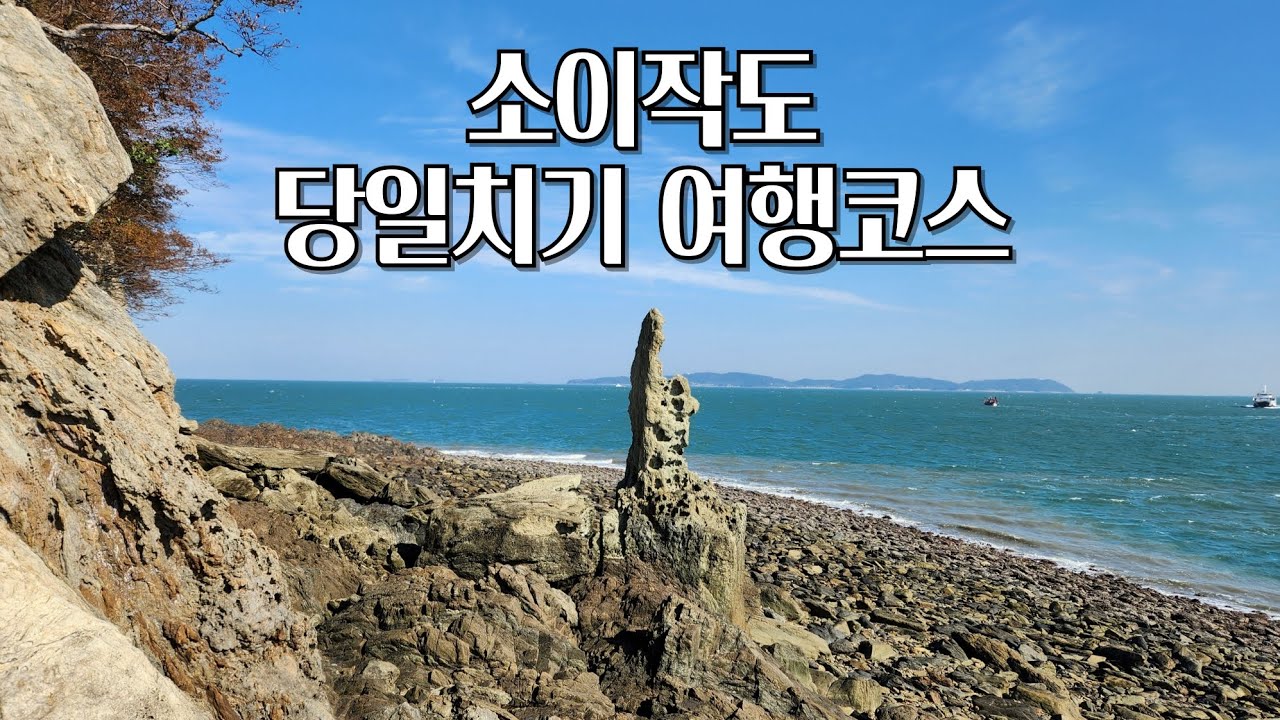 🏝️ 소이작도 당일치기 여행코스 #벌안해수욕장 #약진넘어해수욕장 #간이선착장 #손가락바위 #풀등전망대