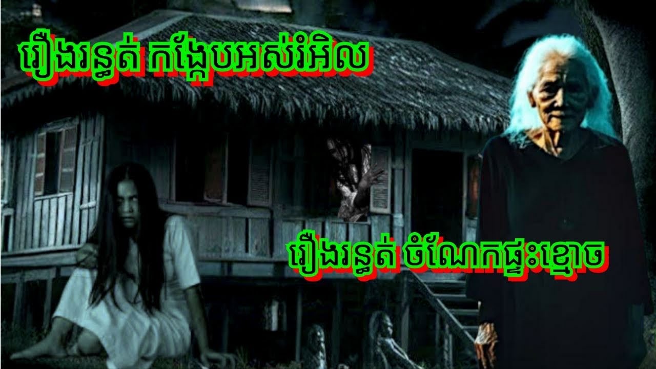 Ep301 រឿង.រ.ន្ធ.ត់.កង្កែបអស់រំអិល.ចំណែកផ្ទះ.ខ្មោ.ច សម្រាយរឿងខ្មោច 077 93 85 22 និទានរឿងខ្មោច 2025