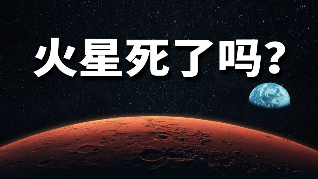 火星死了吗？