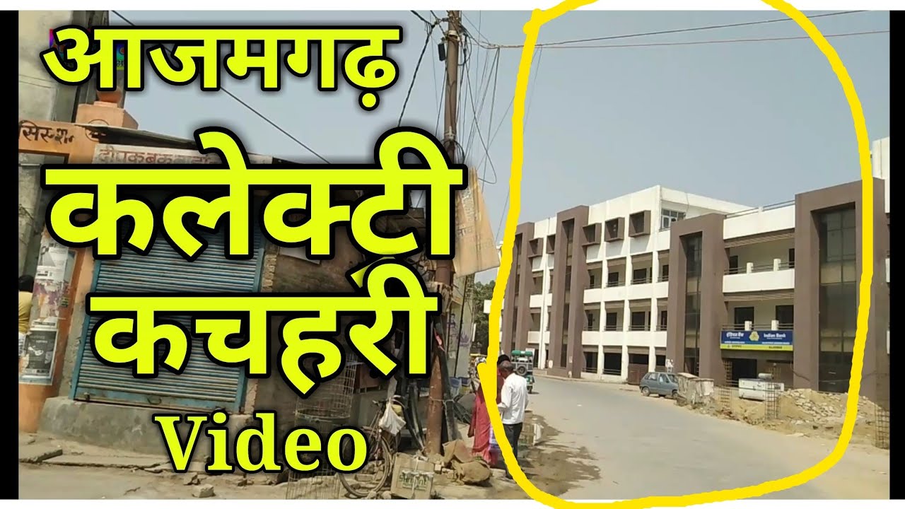 azamgarh collectory office city azamgarh कलेक्ट्री कचहरी आजमगढ़ full HD video live entertainment