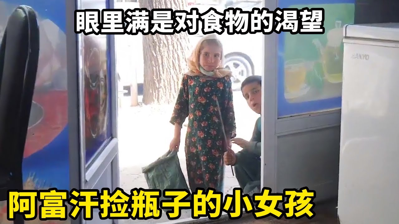 阿富汗捡瓶子的小女孩，渴望的看着我们在吃饭，中国小伙好心邀请她一起【锋哥Kevin】