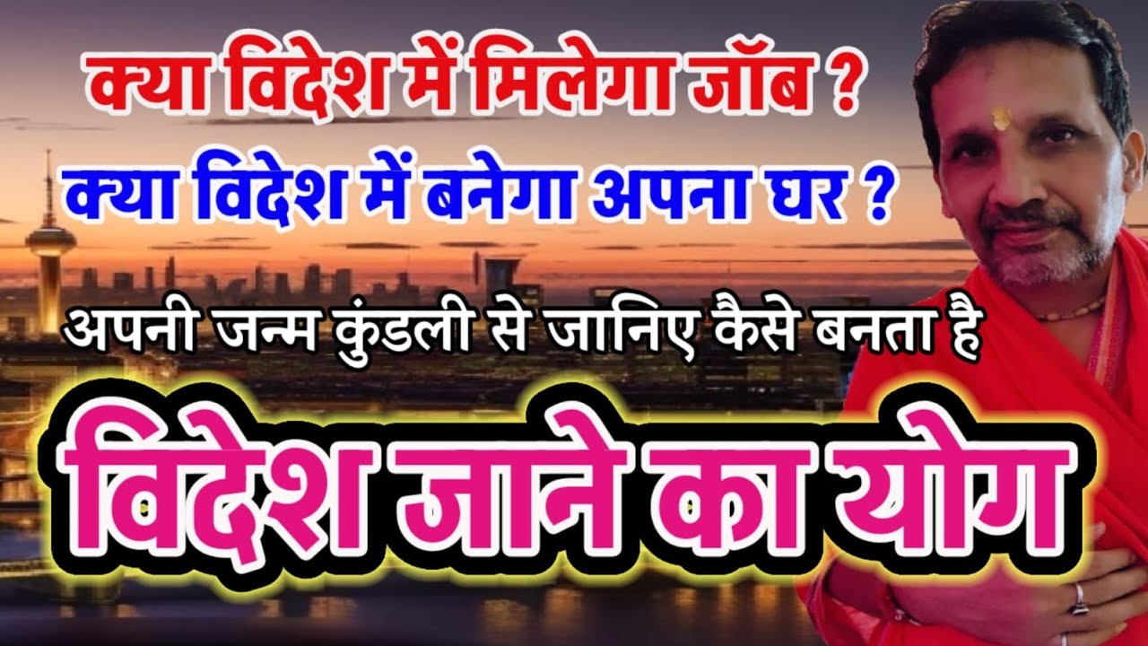  कैसे बनता है विदेश जाने का योग Know from your birth chart how the yoga of going abroad is formed