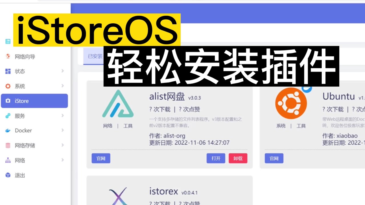 iStoreOS安装科学、去广告等插件，轻松搞定！
