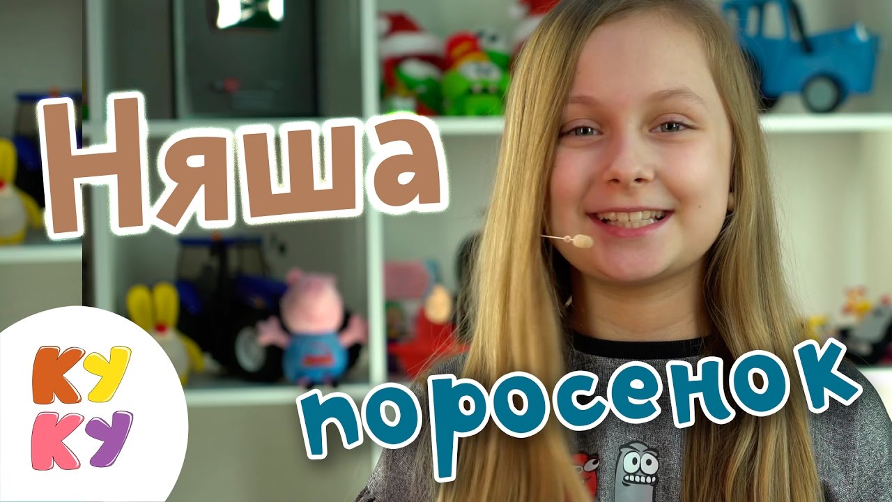 ПОРОСЕНОК НЯША - КУКУТИКИ 🎤Интервью с участницей детского музыкального развивающего шоу для малышей