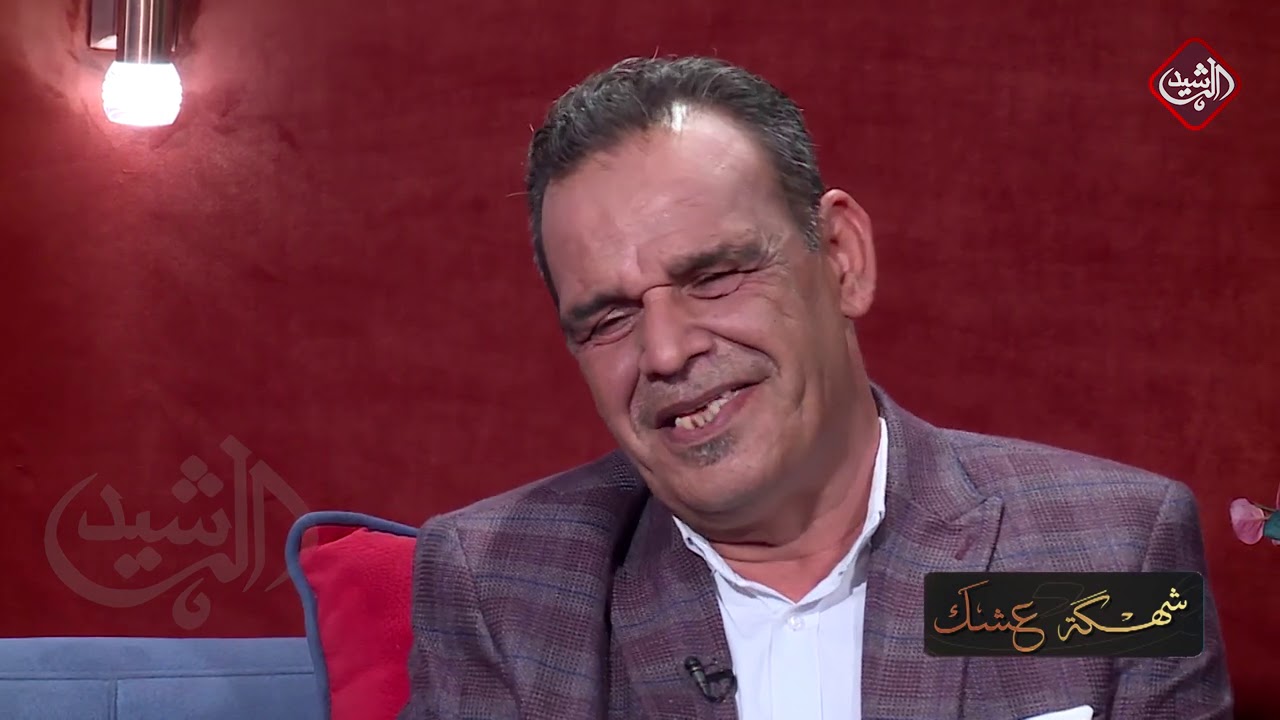شهكة عشك مع الشاعر جليل صبيح