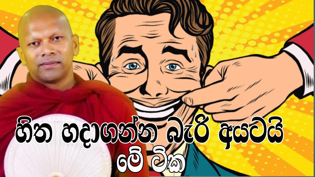 හිත හදාගන්න බැරි අයටයි මේ ටික!#budubana