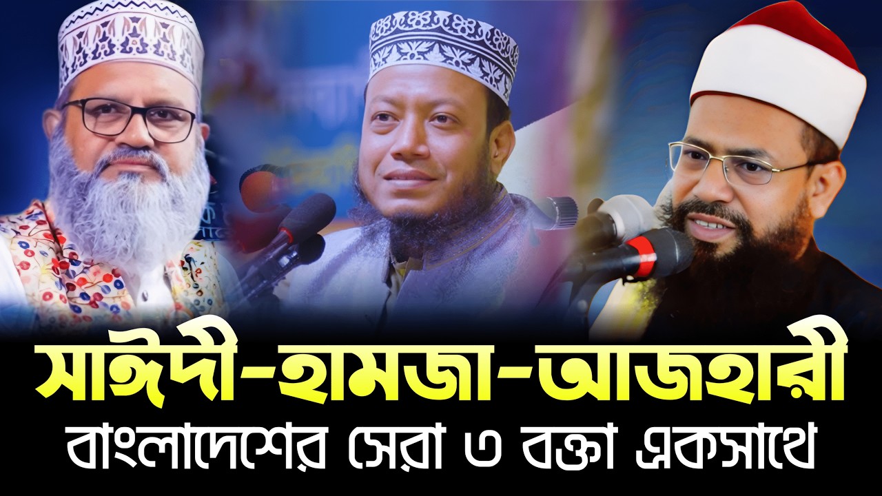 কুমিল্লার ঐতিহাসিক মাহফিল | আজহারীর কণ্ঠে অবাক সাঈদীপুত্র ও আমির হামজা | Mufti Golam Kabir Azhari