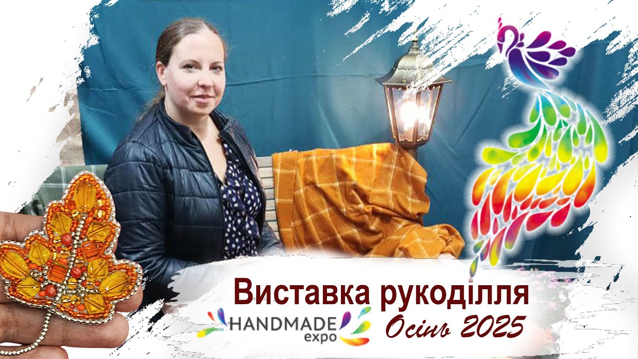 🧵 Виставка рукоділля Осінь 2025 - handmade з укріїнською душею
