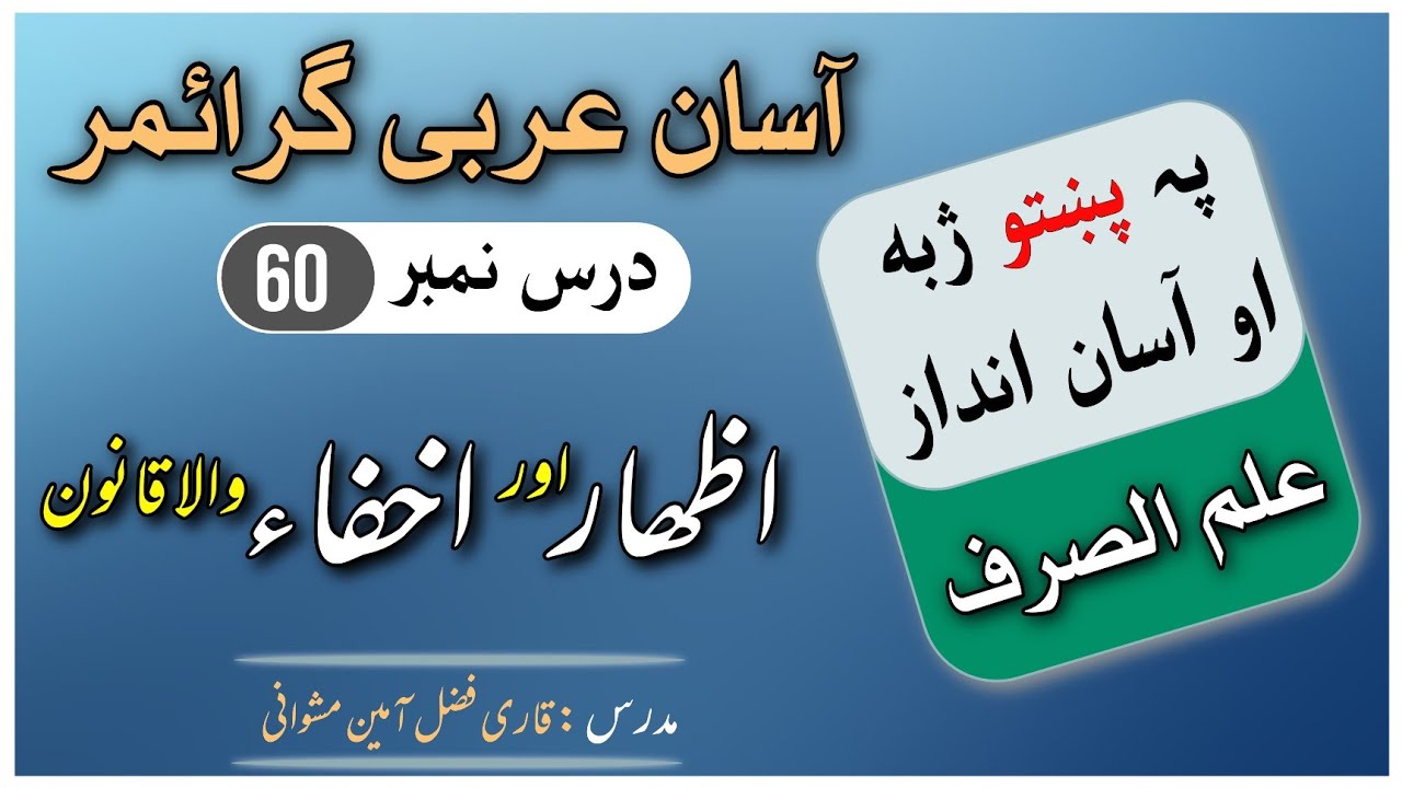 Ilm u Sarf | Ilmu sarf | Lesson no 60 in Pashto | علم الصرف قوانین صرف اخفاء اور اظھار کا قانون