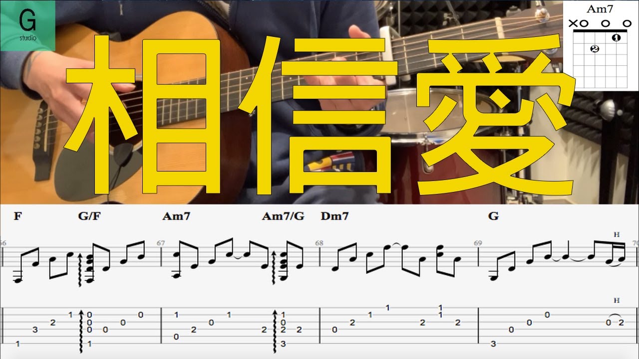 Eric周興哲『相信愛』動態譜木吉他伴奏教學--原聲伴奏版