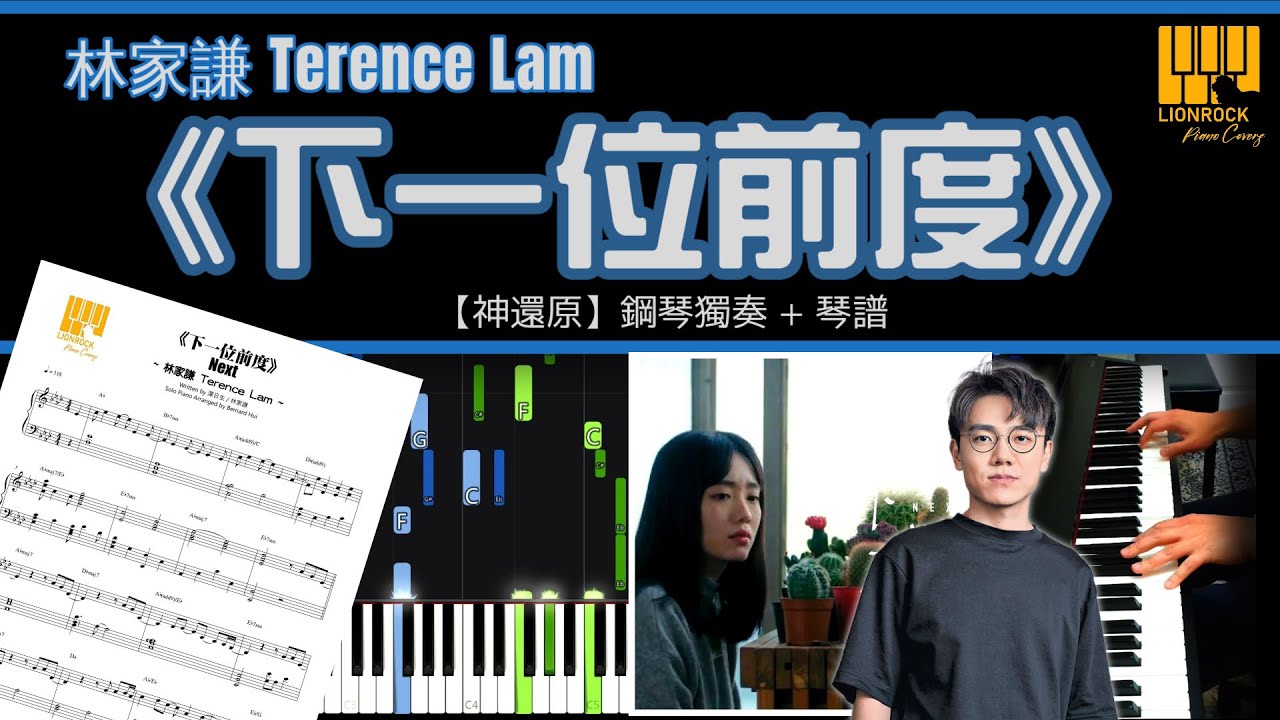 《下一位前度》 Terence Lam 林家謙  【神還原】 鋼琴 獨奏 琴譜 | Piano Cover + Sheet + Tutorial