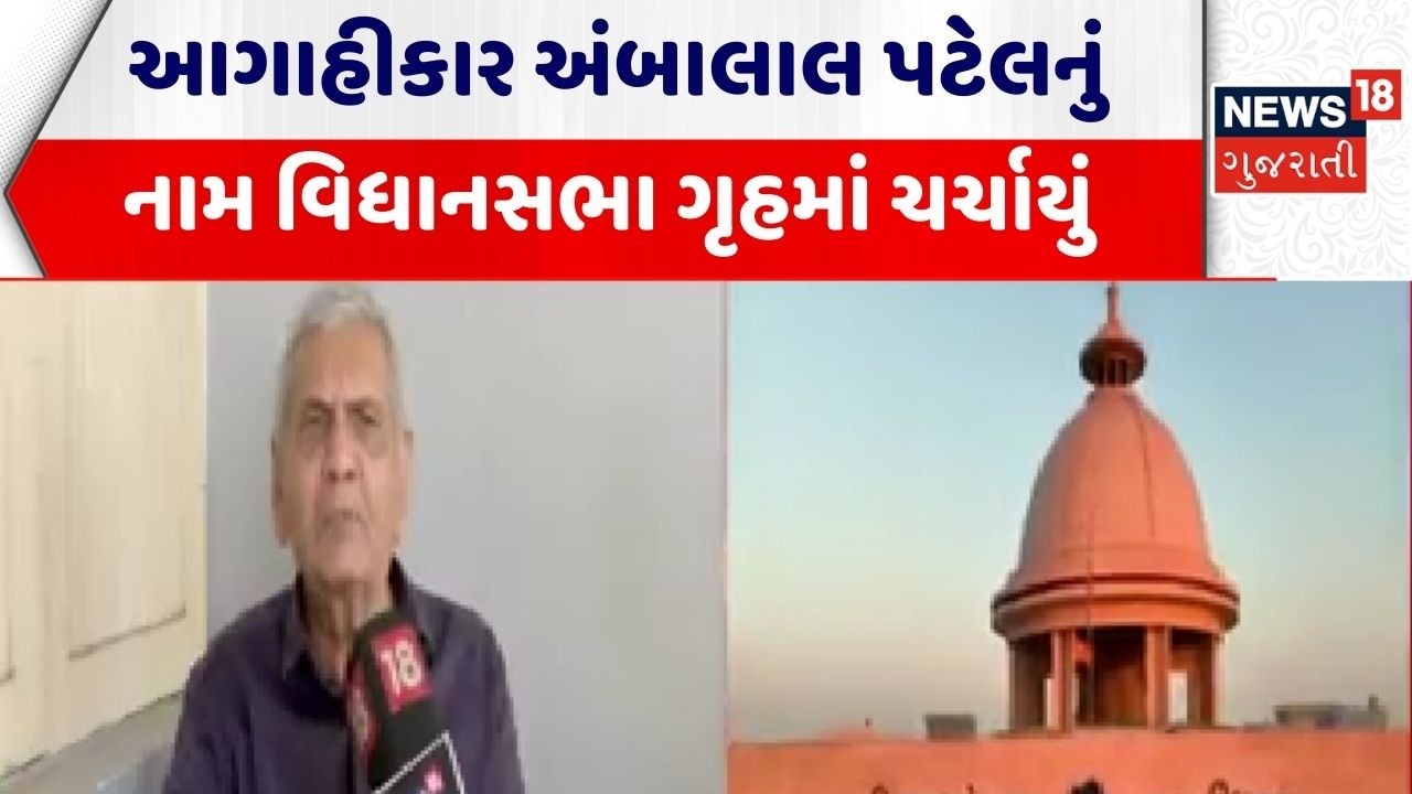 Ambalal Patel | આગાહીકાર અંબાલાલ પટેલનું નામ વિધાનસભા ગૃહમાં ચર્ચાયું | Gujarat Assembly | Weather