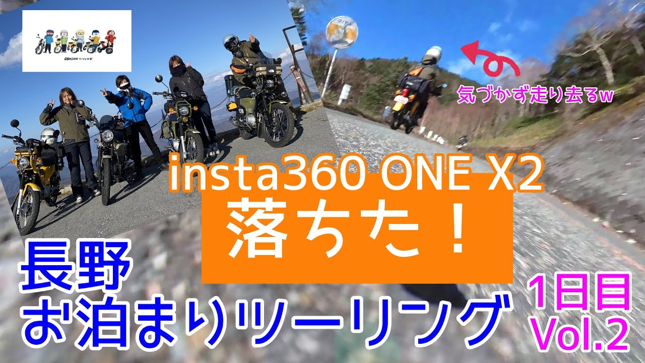 モトブログ#94【おばさんツーリング部】insta360 ONE X2が落ちた！長野お泊まり紅葉ツーリング＜1日目Vol.2＞