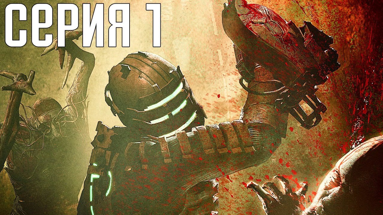 Dead Space. Прохождение 1. Сложность 