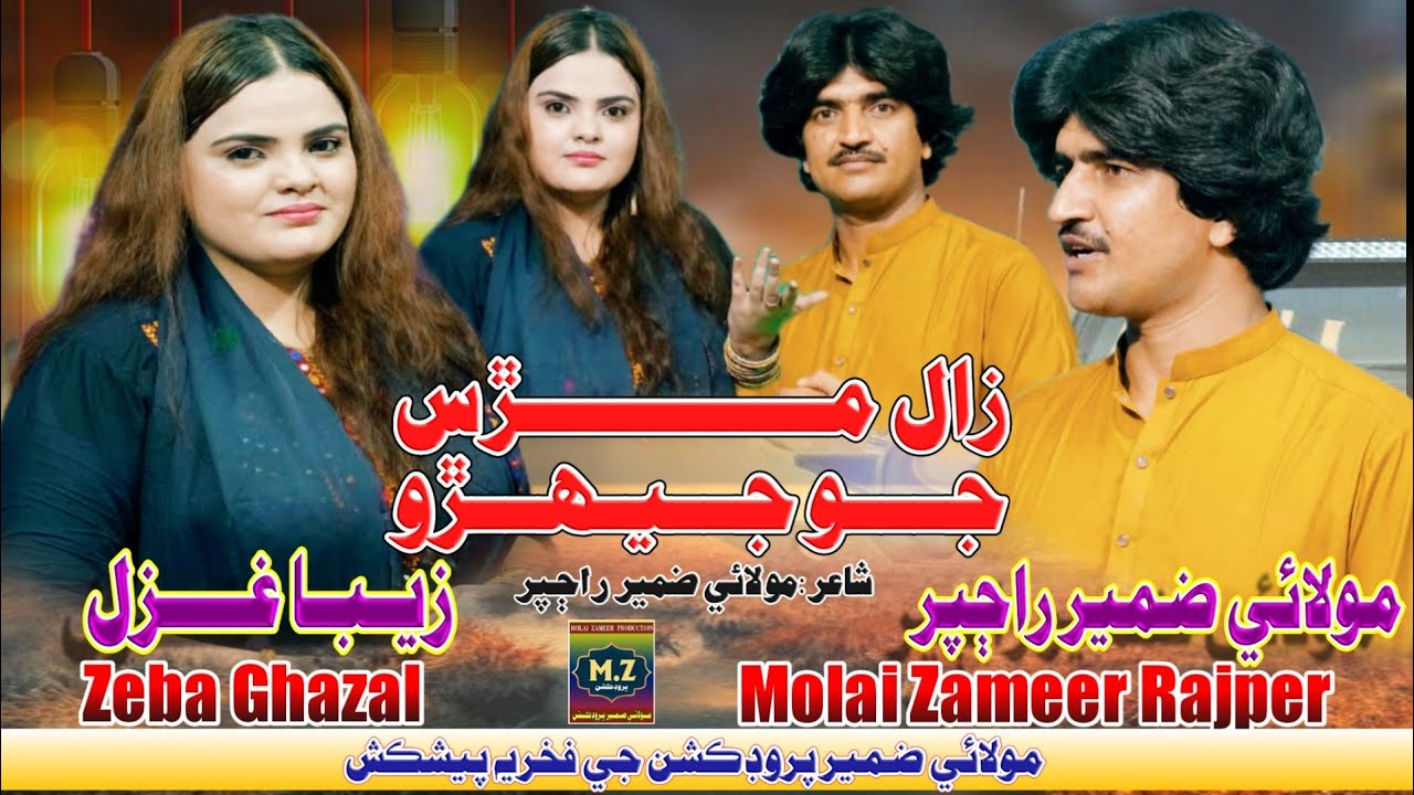 Zaal Murs Jo Jehro | Singer Molai Zameer Rajper | Zeba Ghazal  #Molaizameerproduction