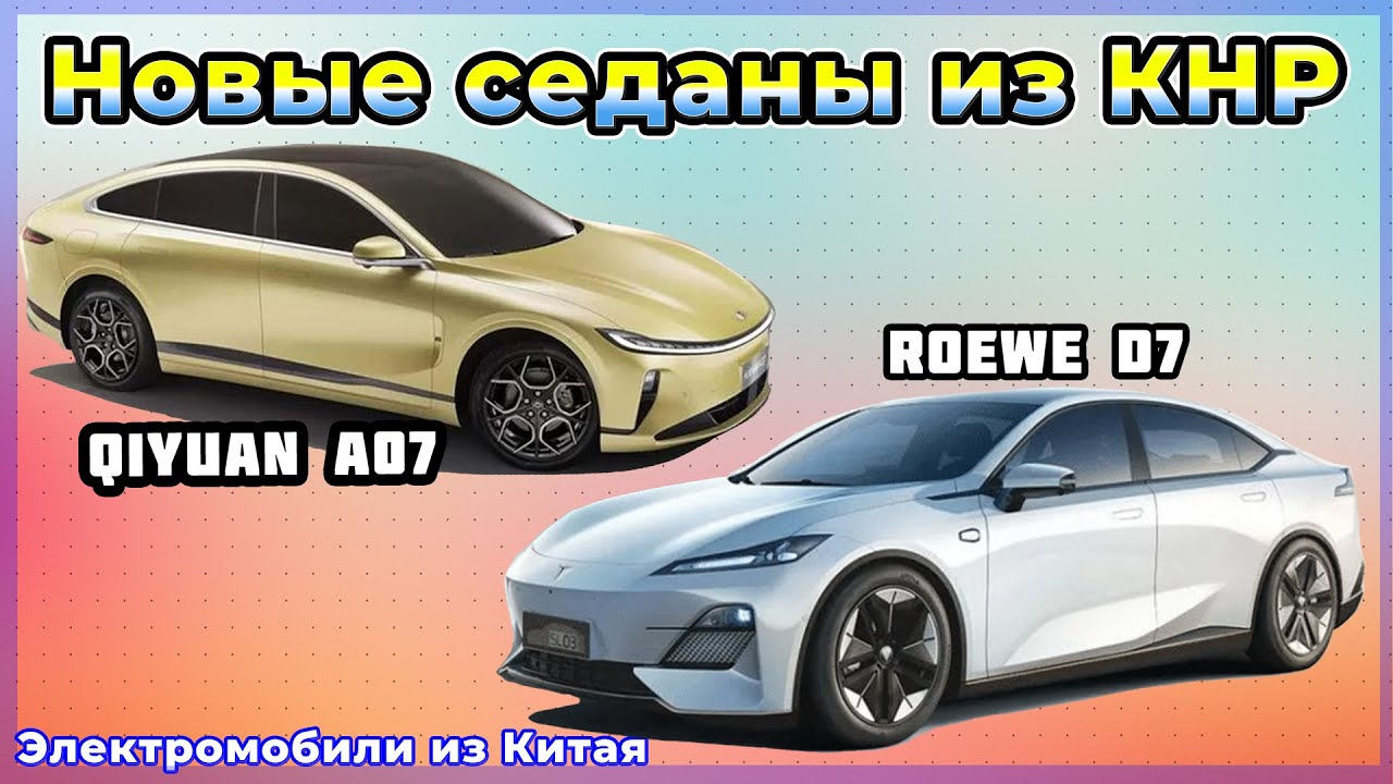 Электромобили из Китая: Roewe D7 и Qiyuan A07. Электроавто в Украине №64 от VOLTauto