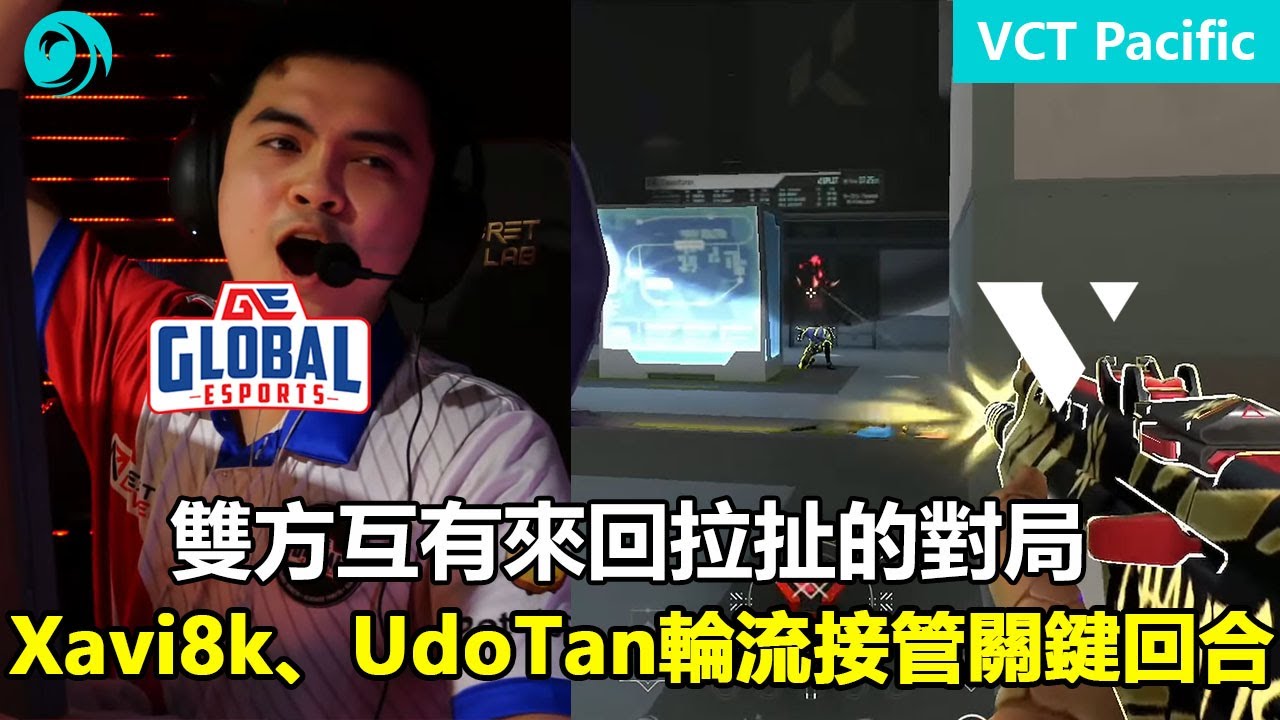 GE vs VL 雙方互有來回拉扯的對局 ，Xavi8k、UdoTan輪流接管關鍵回合 | 特戰英豪 | 2026 VCT Pacific 啟點賽