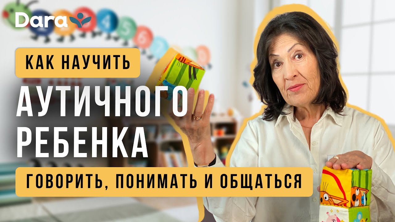 Как научить аутичного ребенка говорить, понимать и общаться