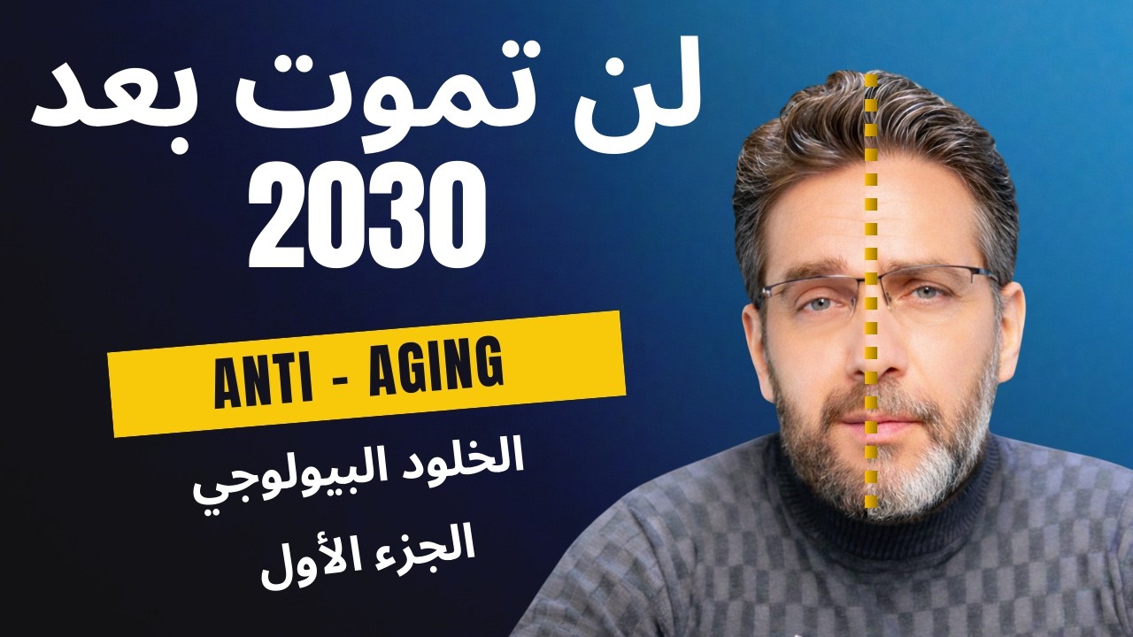 أسرار الخلود البيولوجي: رحلة داخل أعقد ماكينة في الكون Anti-Aging
