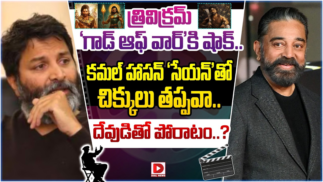త్రివిక్రమ్ ‘గాడ్ ఆఫ్ వార్’కి షాక్ | Trivikram God Of War | Jr NTR | Dial Telugu