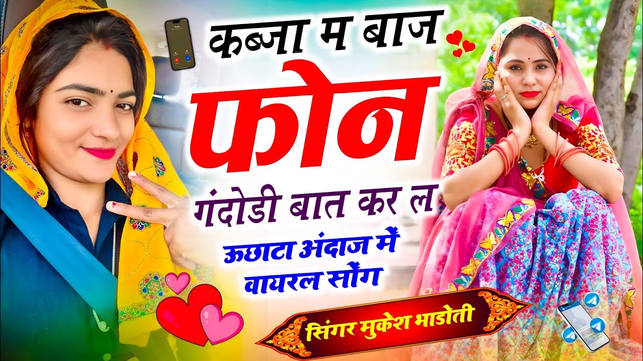 New Meena Geet 2026 || कब्जा म बाज फोन गंदोडी बात कर ल || Mukesh Bhadoti New Trending Song 2026 || 