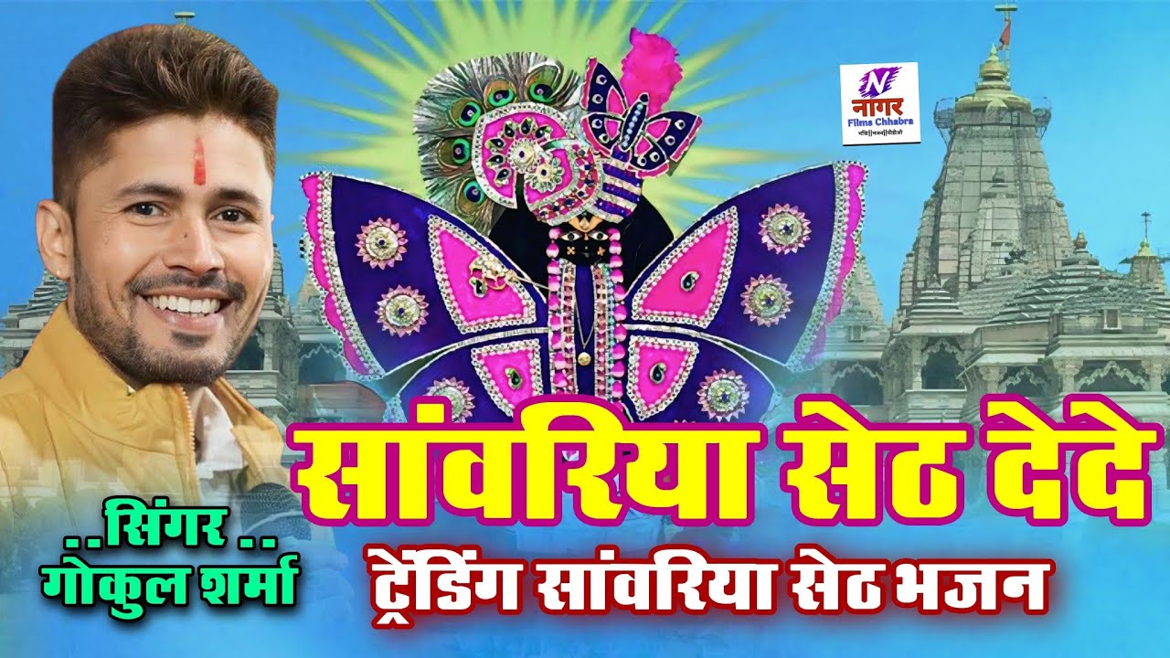 सांवरिया सेठ देदे | Trending Sanwariya Seth Bhajan | Singer Gokul Sharma | sawriya seth bhajan 2026