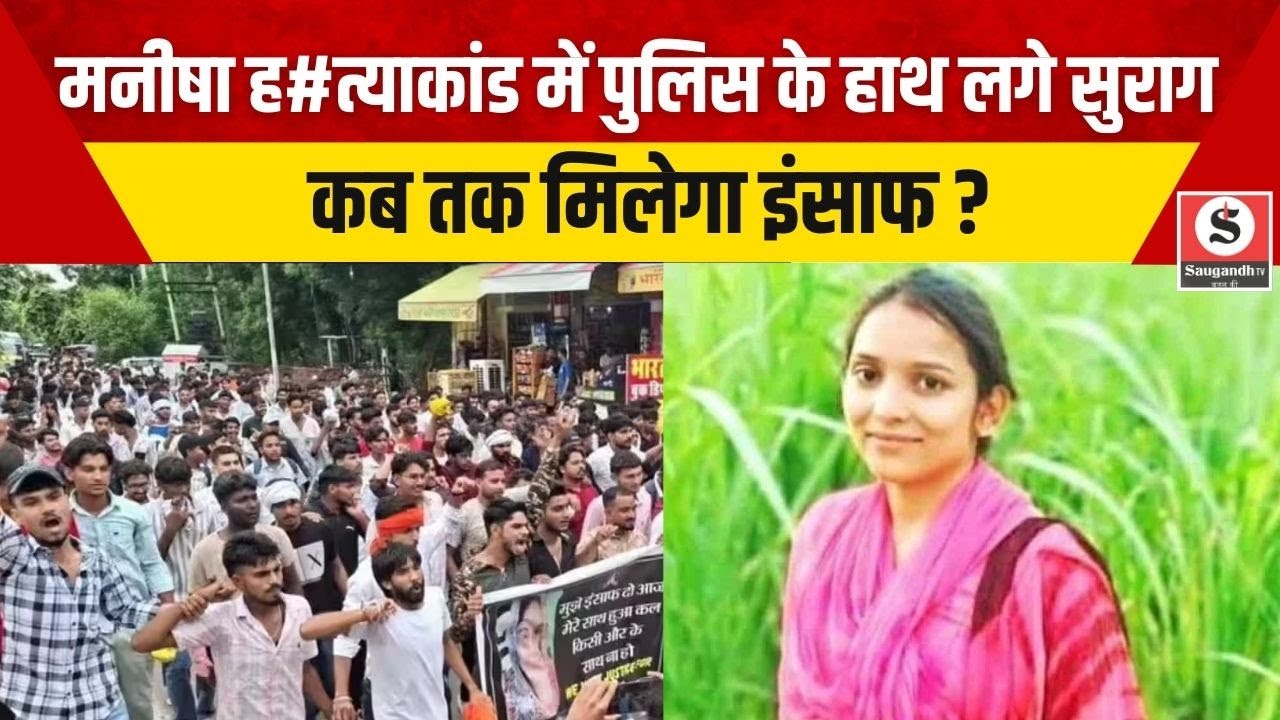 Manisha Murder Case: मनीषा की मौत साजिश या आत्महत्या ?