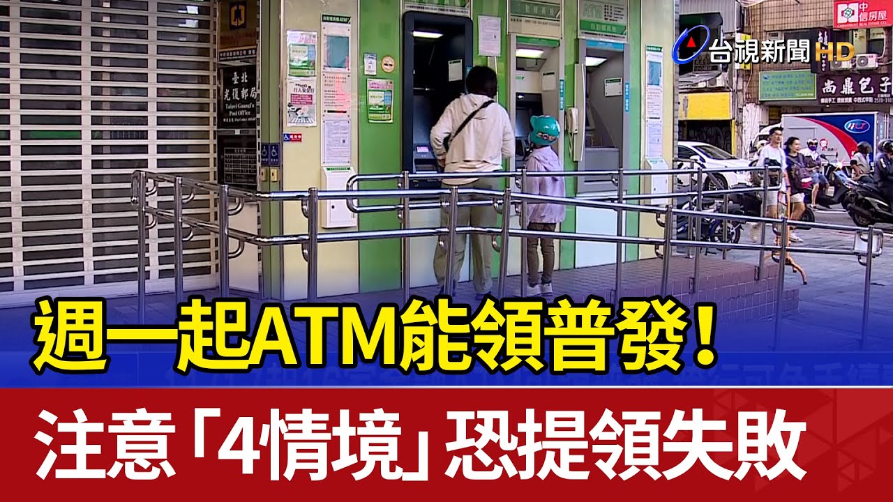 週一起ATM能領普發！ 注意「4情境」恐提領失敗