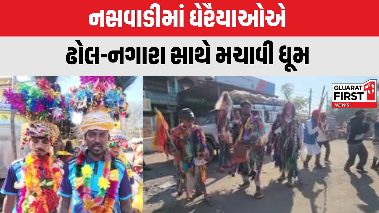 Chhotaudepur : નસવાડીમાં ઘેરૈયાઓએ ઢોલ-નગારા સાથે મચાવી ધૂમ | Gujarat First