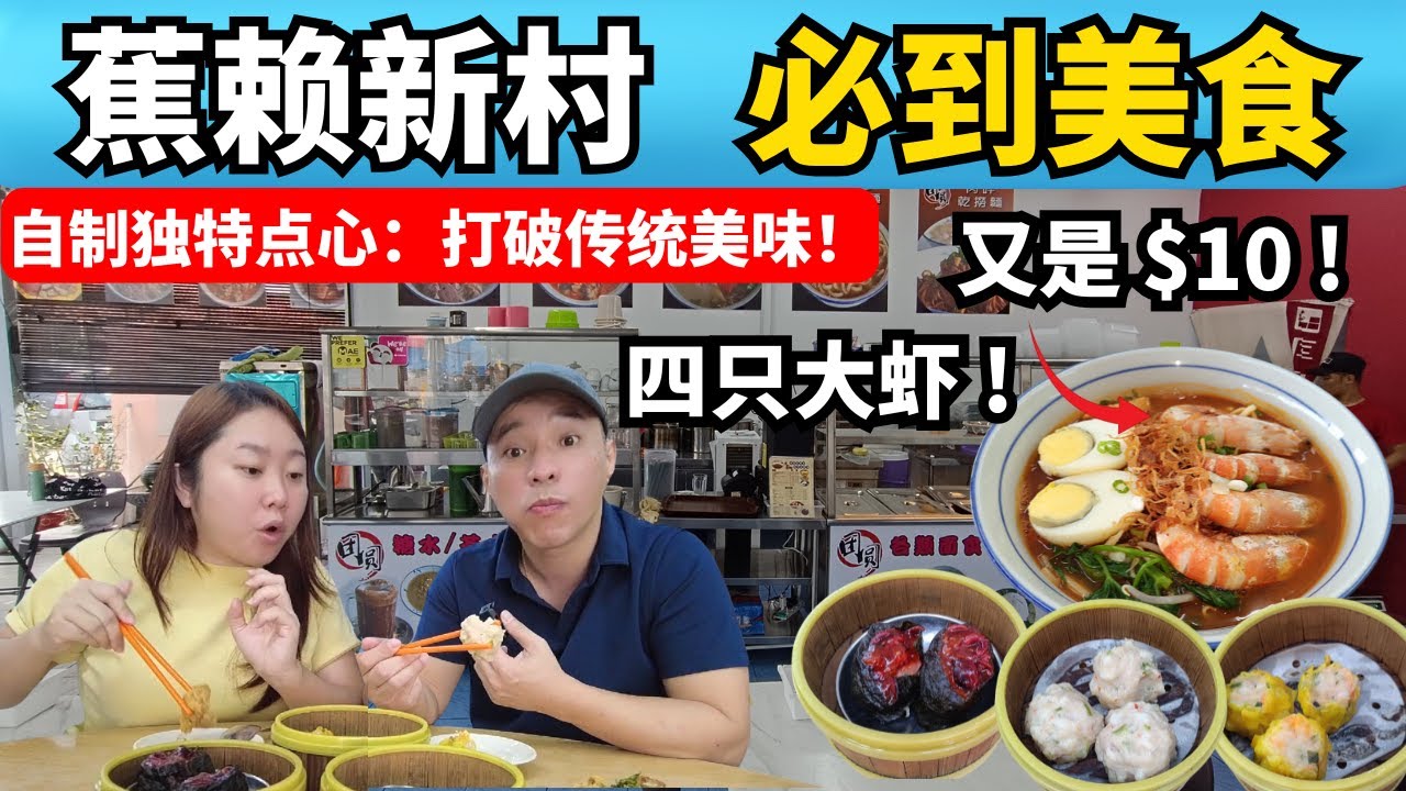 蕉赖新村必吃隐藏美食！新村手工点心自研款式 | $10四只大虾的虾面 | $10鸭腿面 | 手工卤面 | 古早味咖喱面 | Cheras New Village Hidden Gem
