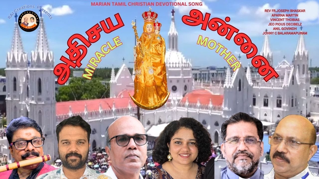 ANNAI MAMARIYE#அதிசய அன்னை# MIRACLE MOTHER# I#JOHNY C BALARAMAPURAM#FR.JOSEPH BHASKAR#APARNA MARTIN