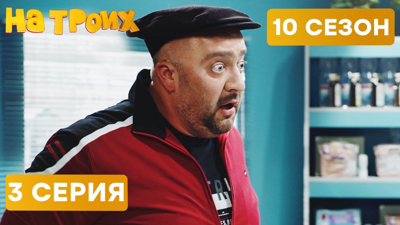 😆 ЗЛОЙ ГРУЗИН В АПТЕКЕ - На Троих 2021 - 10 СЕЗОН - 3 серия | ЮМОР ICTV