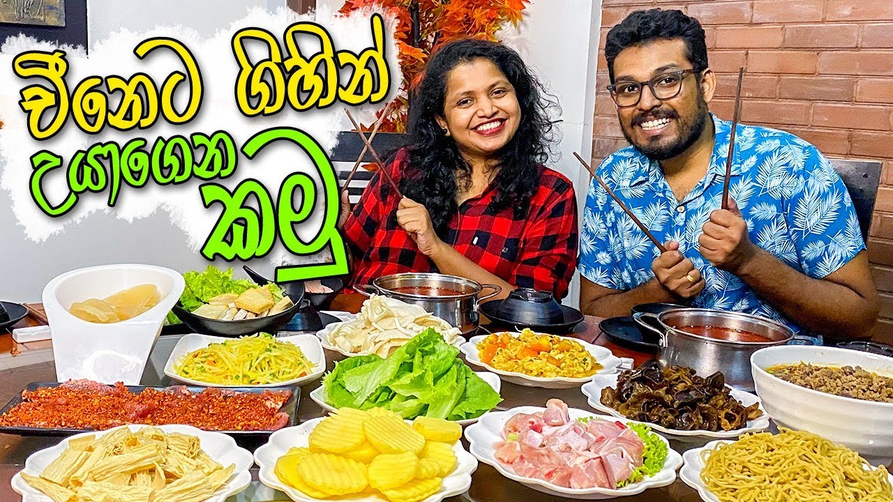 අමුතුම විදියෙ චීන අත්දැකීමක් | Juchunyuan Chinese Hotpot | Restaurants in Sri Lanka