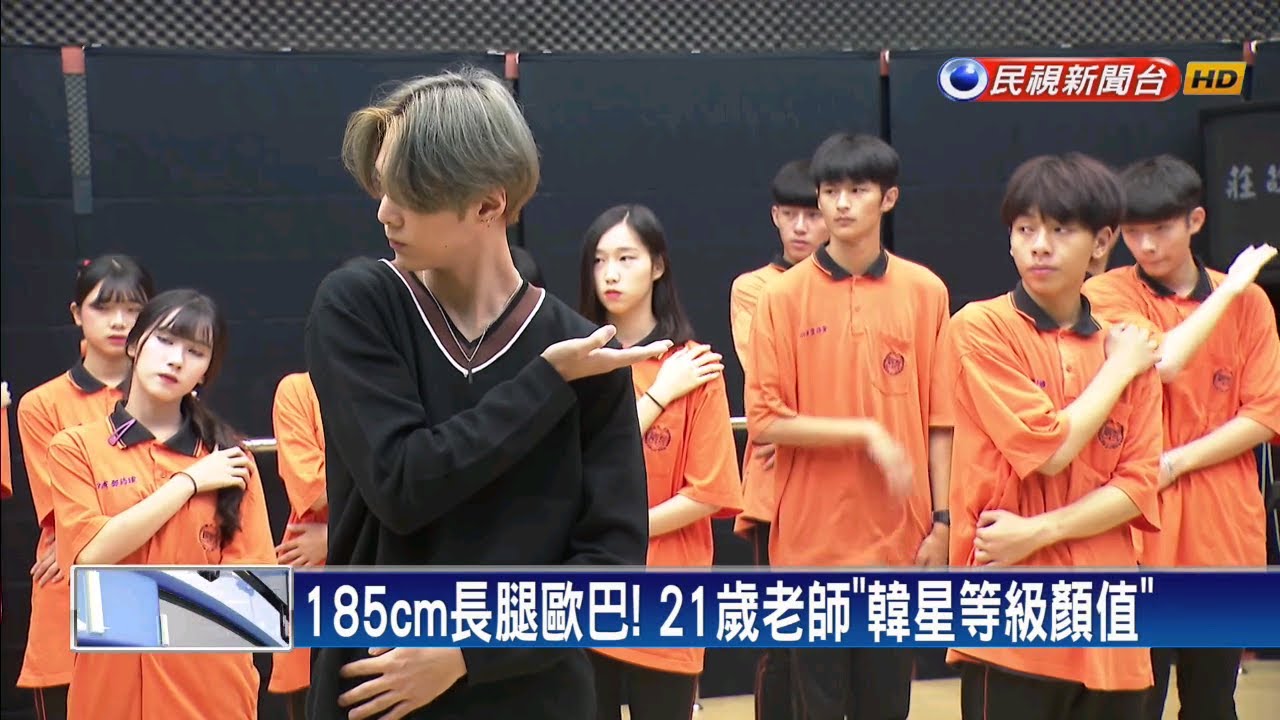 莊敬高職表藝科超夯 21歲帥老師是韓團dancer－民視新聞