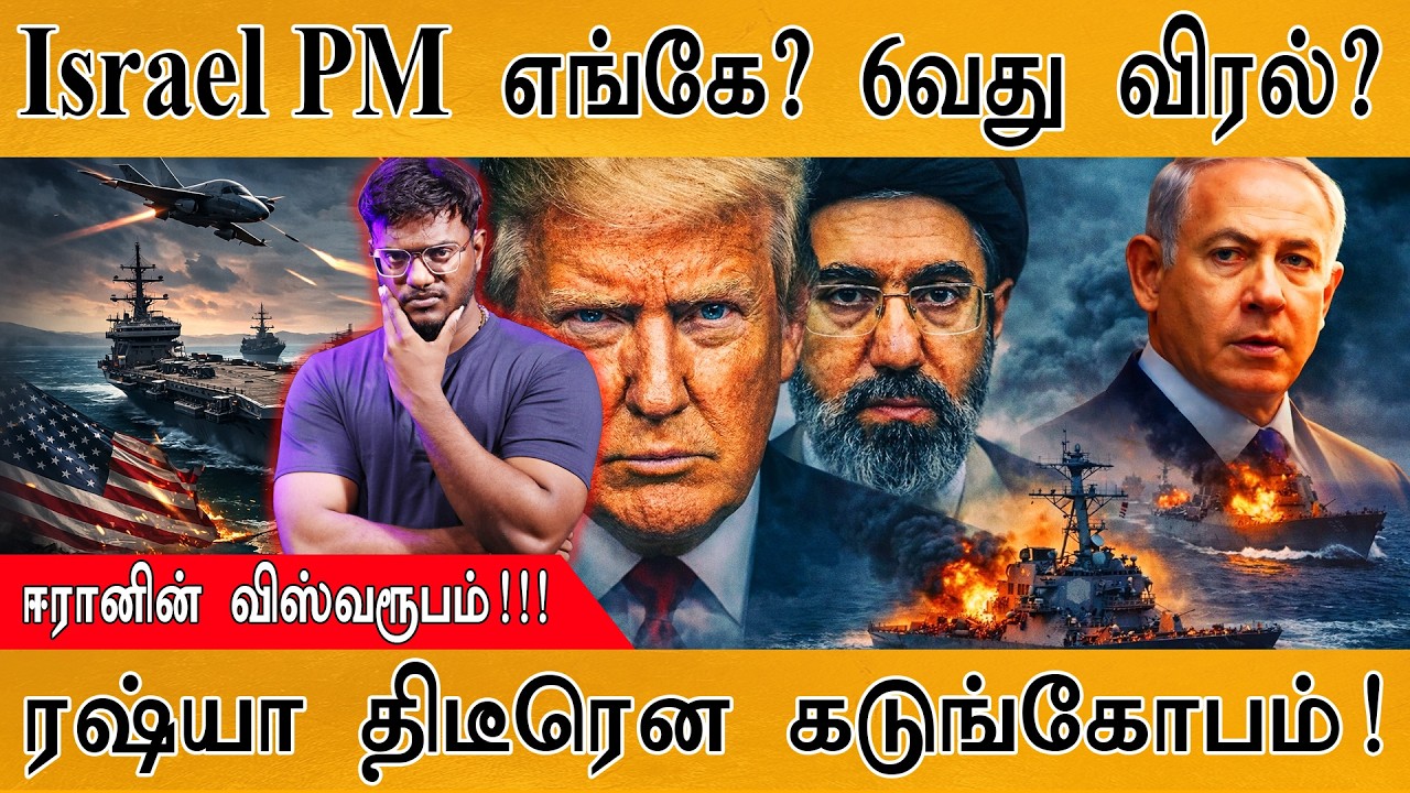 Israel PM எங்கே? 6வது விரல் மர்மம்! | Benjamin Netanyahu | Iran விஸ்வரூபம்! | Russia கடுங்கோபம்! |