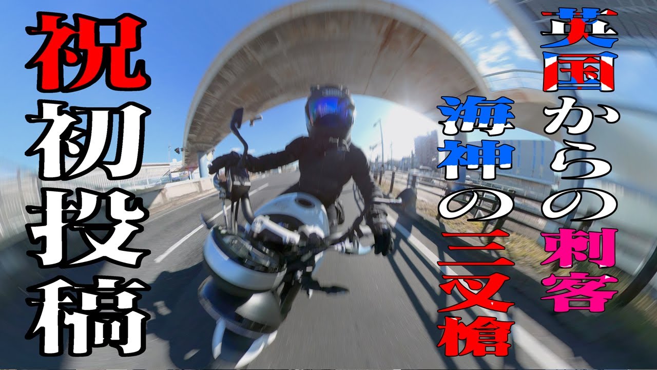 【祝！初アップ！】トライアンフ トライデント660 試乗レビュー / TRIUMPH TRIDENT 660 Review [Motorcycle Vlog No.001] 【試乗動画】