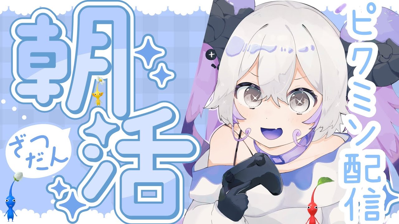 朝活配信、朝のおはよう言いに来てね！【ピクミン３】渚シルル
