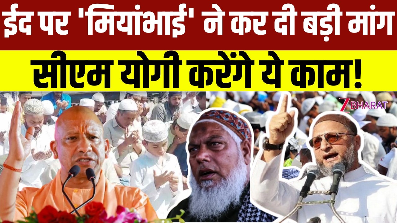 ईद पर 'मियांभाई' ने कर दी बड़ी मांग, CM Yogi करेंगे ये काम! | Muslims | Owaisi | Eid al-Adha |