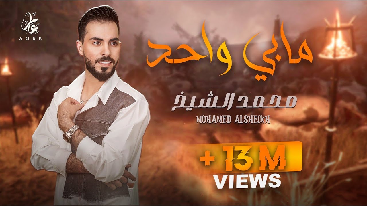 مابي واحد يطلع قدنا (هيبات العالم هابتنا ) الفنان محمد الشيخ Mohamad Alshekh LIVE 2024